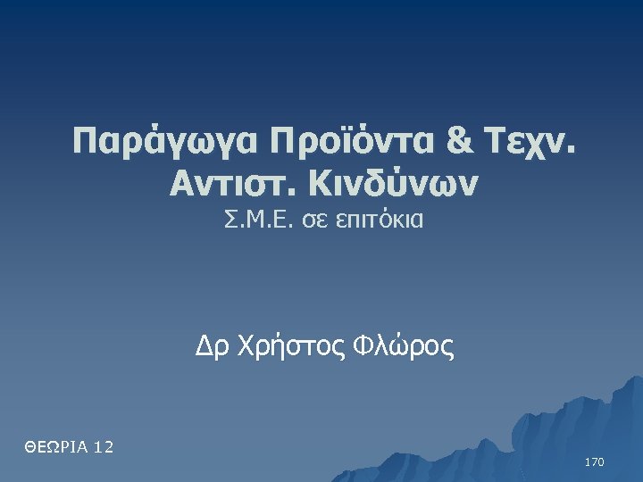 Παράγωγα Προϊόντα & Τεχν. Αντιστ. Κινδύνων Σ. Μ. Ε. σε επιτόκια Δρ Χρήστος Φλώρος