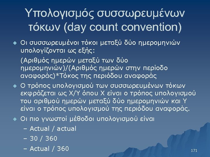 Υπολογισμός συσσωρευμένων τόκων (day count convention) u Οι συσσωρευμένοι τόκοι μεταξύ δύο ημερομηνιών υπολογίζονται