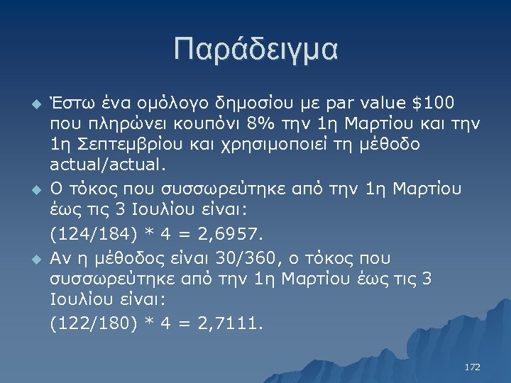 Παράδειγμα u u u Έστω ένα ομόλογο δημοσίου με par value $100 που πληρώνει