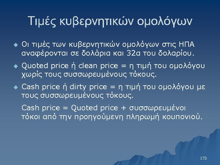 Τιμές κυβερνητικών ομολόγων u Οι τιμές των κυβερνητικών ομολόγων στις ΗΠΑ αναφέρονται σε δολάρια