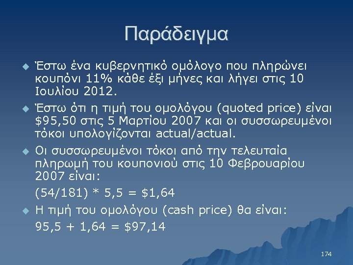 Παράδειγμα u u Έστω ένα κυβερνητικό ομόλογο που πληρώνει κουπόνι 11% κάθε έξι μήνες