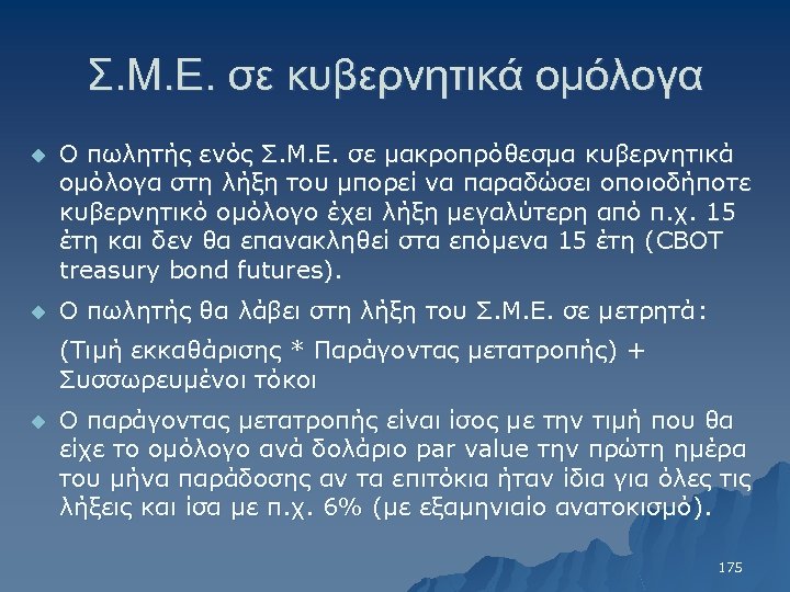 Σ. Μ. Ε. σε κυβερνητικά ομόλογα u Ο πωλητής ενός Σ. Μ. Ε. σε