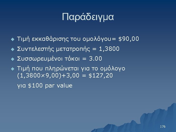 Παράδειγμα u Τιμή εκκαθάρισης του ομολόγου= $90, 00 u Συντελεστής μετατροπής = 1, 3800