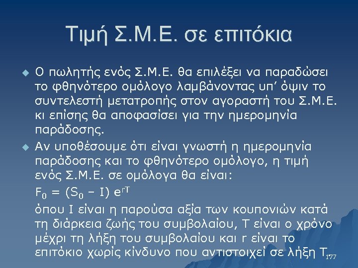 Τιμή Σ. Μ. Ε. σε επιτόκια u u Ο πωλητής ενός Σ. Μ. Ε.