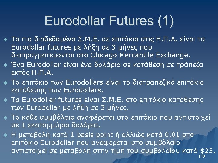 Eurodollar Futures (1) u u u Τα πιο διαδεδομένα Σ. Μ. Ε. σε επιτόκια