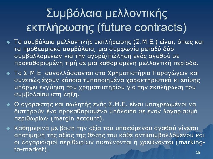 Συμβόλαια μελλοντικής εκπλήρωσης (future contracts) u Τα συμβόλαια μελλοντικής εκπλήρωσης (Σ. Μ. Ε. )