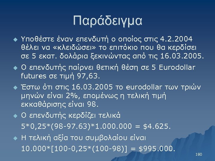 Παράδειγμα u Υποθέστε έναν επενδυτή ο οποίος στις 4. 2. 2004 θέλει να «κλειδώσει»