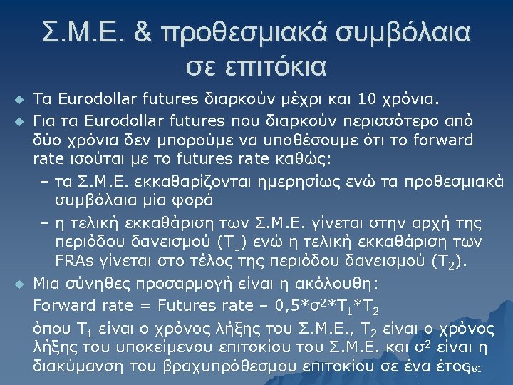 Σ. Μ. Ε. & προθεσμιακά συμβόλαια σε επιτόκια u u u Τα Eurodollar futures