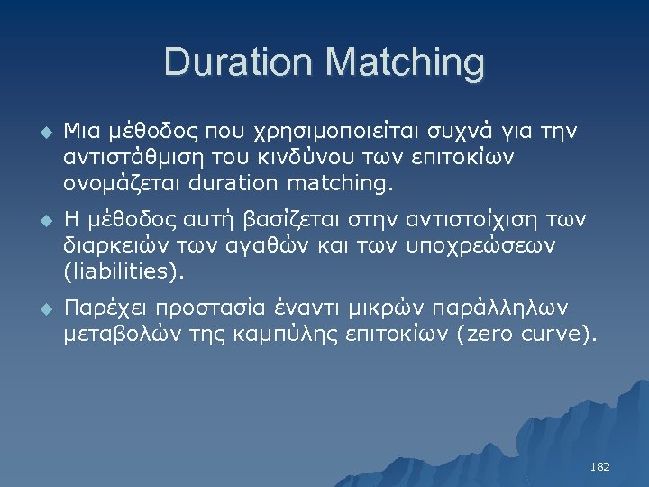 Duration Matching u Μια μέθοδος που χρησιμοποιείται συχνά για την αντιστάθμιση του κινδύνου των