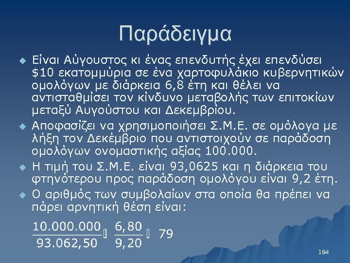 Παράδειγμα u u Είναι Αύγουστος κι ένας επενδυτής έχει επενδύσει $10 εκατομμύρια σε ένα