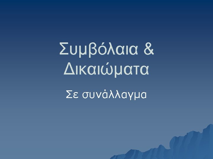 Συμβόλαια & Δικαιώματα Σε συνάλλαγμα 