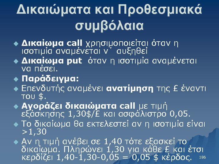Δικαιώματα και Προθεσμιακά συμβόλαια Δικαίωμα call χρησιμοποιείται όταν η ισοτιμία αναμένεται ν΄ αυξηθεί u