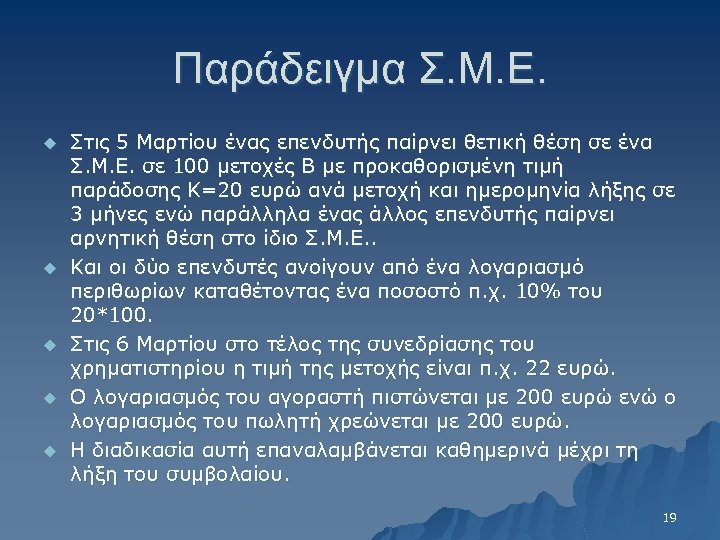 Παράδειγμα Σ. Μ. Ε. u u u Στις 5 Μαρτίου ένας επενδυτής παίρνει θετική