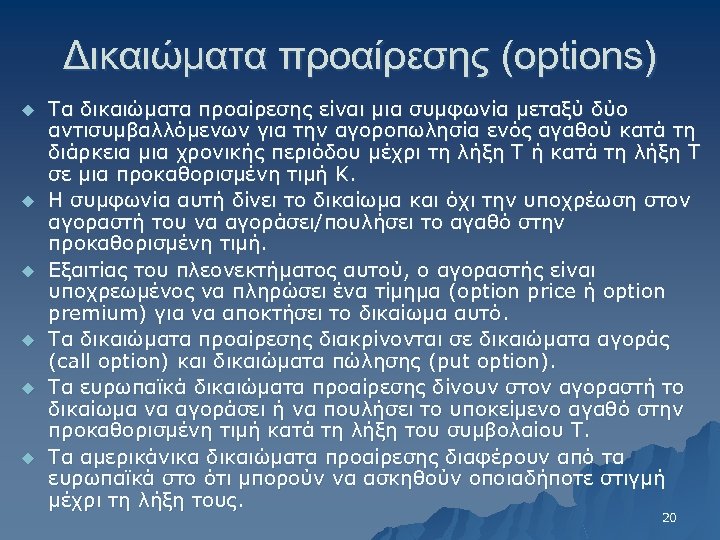 Δικαιώματα προαίρεσης (options) u u u Τα δικαιώματα προαίρεσης είναι μια συμφωνία μεταξύ δύο