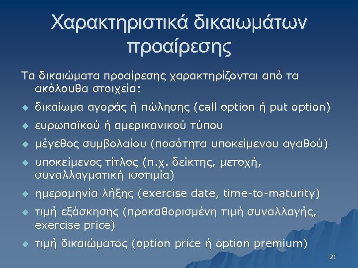 Χαρακτηριστικά δικαιωμάτων προαίρεσης Τα δικαιώματα προαίρεσης χαρακτηρίζονται από τα ακόλουθα στοιχεία: u δικαίωμα αγοράς