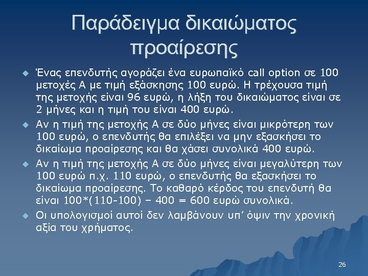 Παράδειγμα δικαιώματος προαίρεσης u u Ένας επενδυτής αγοράζει ένα ευρωπαϊκό call option σε 100