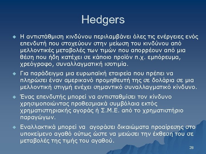 Hedgers u Η αντιστάθμιση κινδύνου περιλαμβάνει όλες τις ενέργειες ενός επενδυτή που στοχεύουν στην