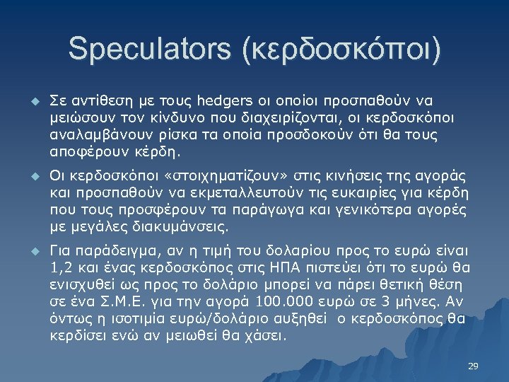Speculators (κερδοσκόποι) u Σε αντίθεση με τους hedgers οι οποίοι προσπαθούν να μειώσουν τον