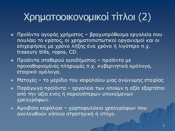 Χρηματοοικονομικοί τίτλοι (2) u Προϊόντα αγοράς χρήματος – βραχυπρόθεσμα εργαλεία πουλάει το κράτος, οι