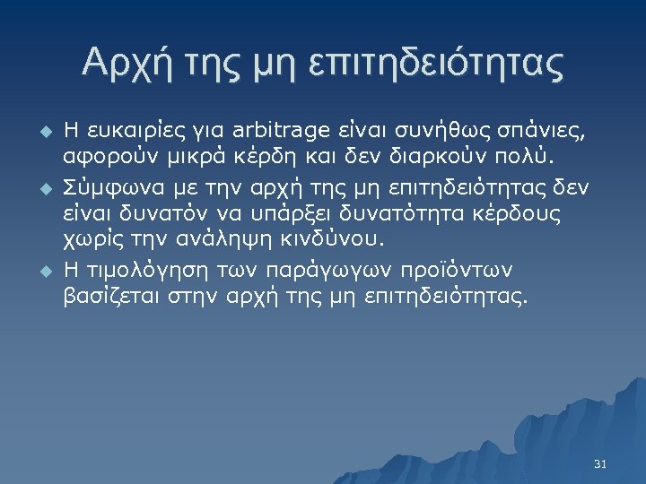 Αρχή της μη επιτηδειότητας u u u Η ευκαιρίες για arbitrage είναι συνήθως σπάνιες,