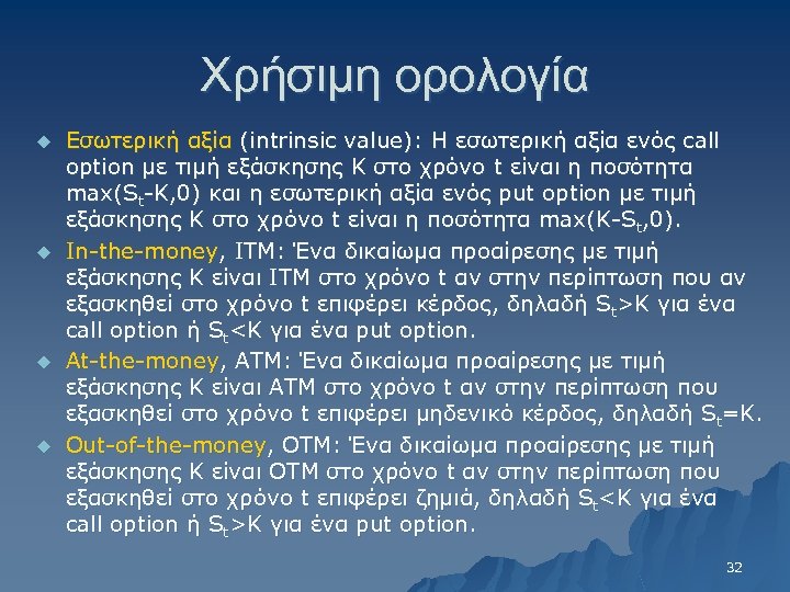 Χρήσιμη ορολογία u u Εσωτερική αξία (intrinsic value): Η εσωτερική αξία ενός call option