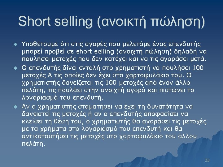 Short selling (ανοικτή πώληση) u u u Υποθέτουμε ότι στις αγορές που μελετάμε ένας