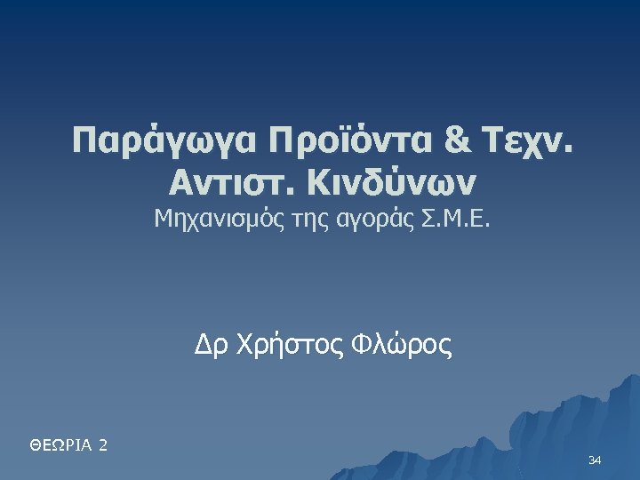Παράγωγα Προϊόντα & Τεχν. Αντιστ. Κινδύνων Μηχανισμός της αγοράς Σ. Μ. Ε. Δρ Χρήστος