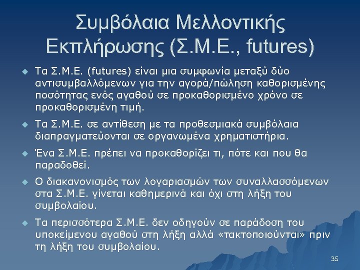 Συμβόλαια Μελλοντικής Εκπλήρωσης (Σ. Μ. Ε. , futures) u Τα Σ. Μ. Ε. (futures)
