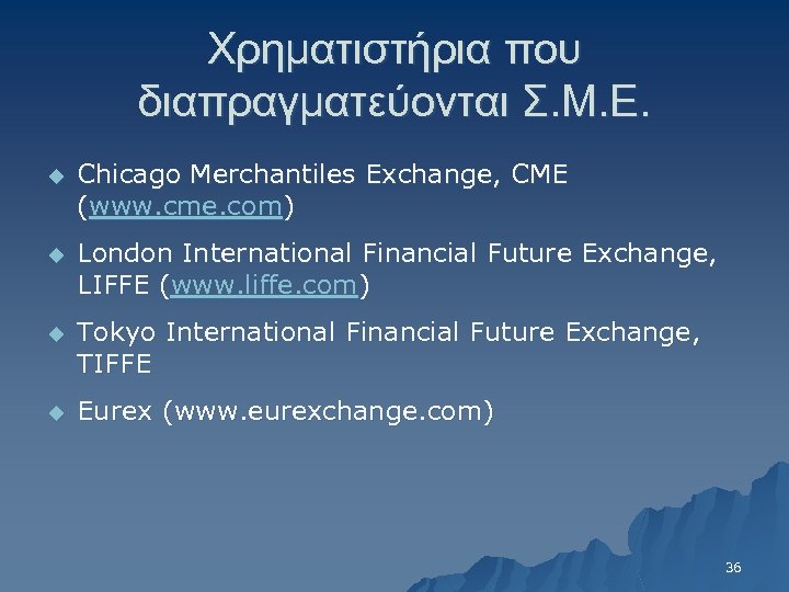 Χρηματιστήρια που διαπραγματεύονται Σ. Μ. Ε. u Chicago Merchantiles Exchange, CME (www. cme. com)