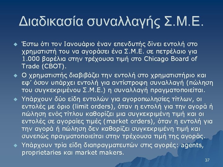 Διαδικασία συναλλαγής Σ. Μ. Ε. u u Έστω ότι τον Ιανουάριο έναν επενδυτής δίνει