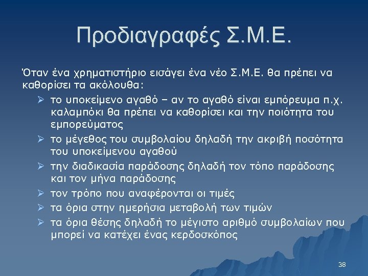 Προδιαγραφές Σ. Μ. Ε. Όταν ένα χρηματιστήριο εισάγει ένα νέο Σ. Μ. Ε. θα