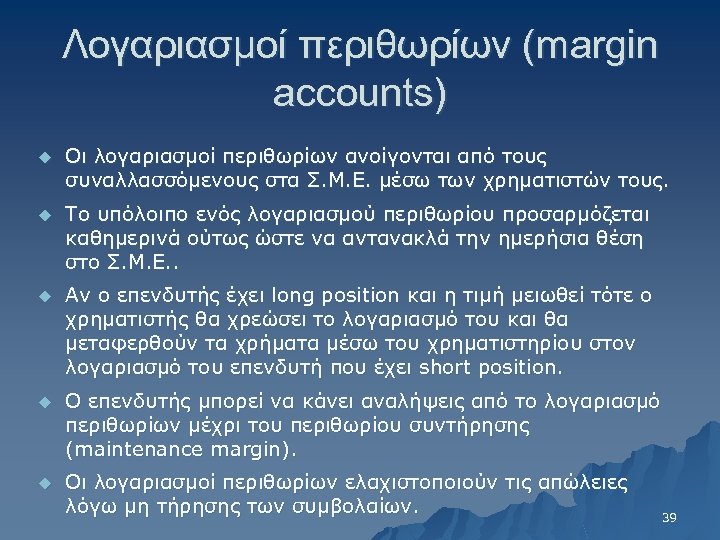 Λογαριασμοί περιθωρίων (margin accounts) u Οι λογαριασμοί περιθωρίων ανοίγονται από τους συναλλασσόμενους στα Σ.