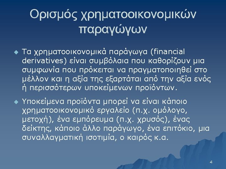 Ορισμός χρηματοοικονομικών παραγώγων u Τα χρηματοοικονομικά παράγωγα (financial derivatives) είναι συμβόλαια που καθορίζουν μια