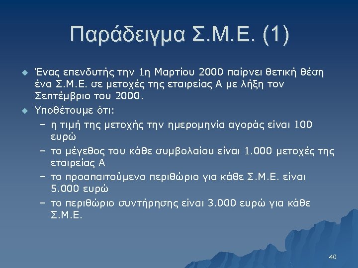 Παράδειγμα Σ. Μ. Ε. (1) u u Ένας επενδυτής την 1η Μαρτίου 2000 παίρνει