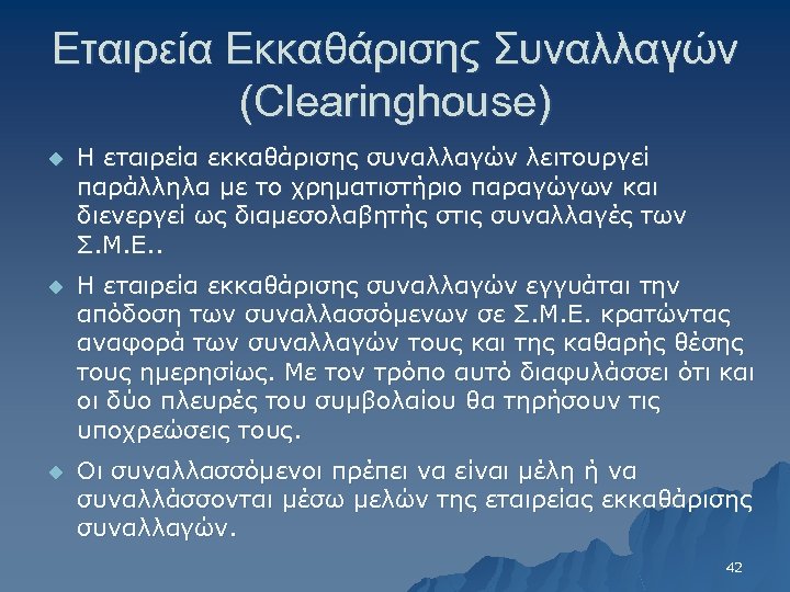 Εταιρεία Εκκαθάρισης Συναλλαγών (Clearinghouse) u Η εταιρεία εκκαθάρισης συναλλαγών λειτουργεί παράλληλα με το χρηματιστήριο