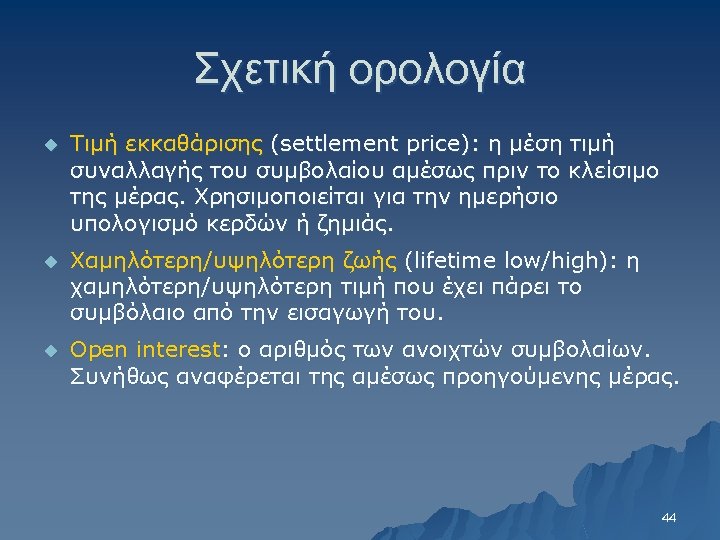Σχετική ορολογία u Τιμή εκκαθάρισης (settlement price): η μέση τιμή συναλλαγής του συμβολαίου αμέσως