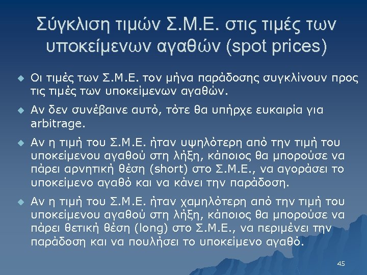 Σύγκλιση τιμών Σ. Μ. Ε. στις τιμές των υποκείμενων αγαθών (spot prices) u Οι