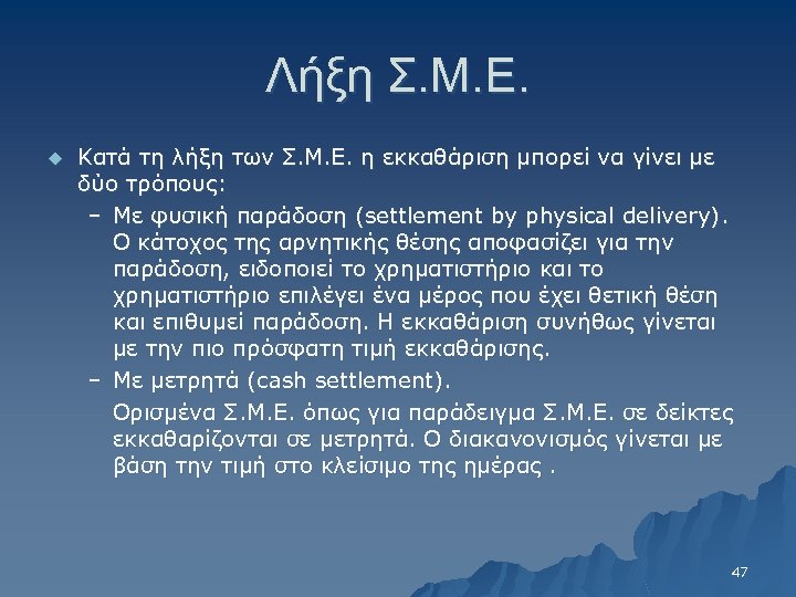 Λήξη Σ. Μ. Ε. u Κατά τη λήξη των Σ. Μ. Ε. η εκκαθάριση