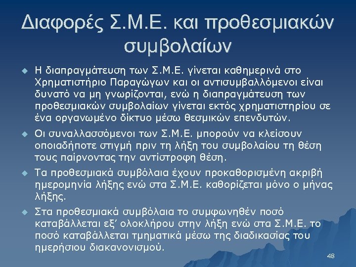 Διαφορές Σ. Μ. Ε. και προθεσμιακών συμβολαίων u Η διαπραγμάτευση των Σ. Μ. Ε.