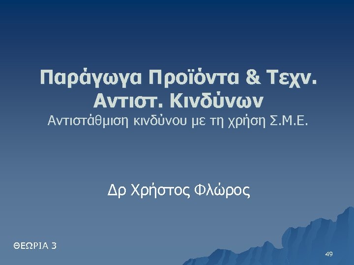 Παράγωγα Προϊόντα & Τεχν. Αντιστ. Κινδύνων Αντιστάθμιση κινδύνου με τη χρήση Σ. Μ. Ε.