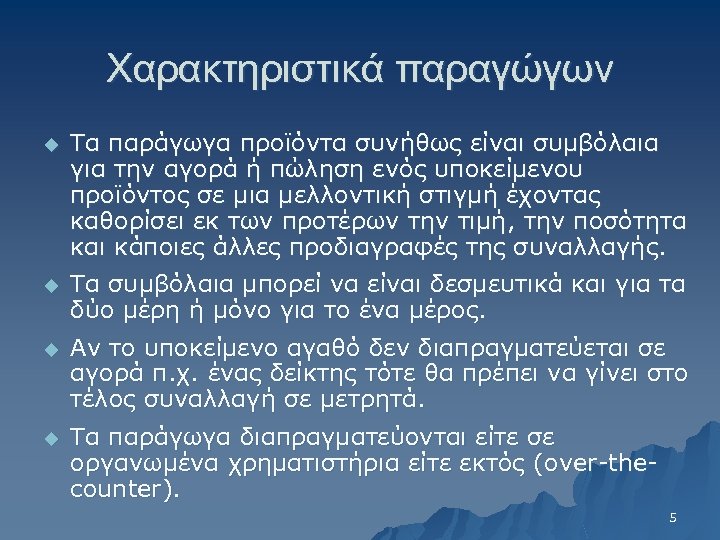 Χαρακτηριστικά παραγώγων u Τα παράγωγα προϊόντα συνήθως είναι συμβόλαια για την αγορά ή πώληση