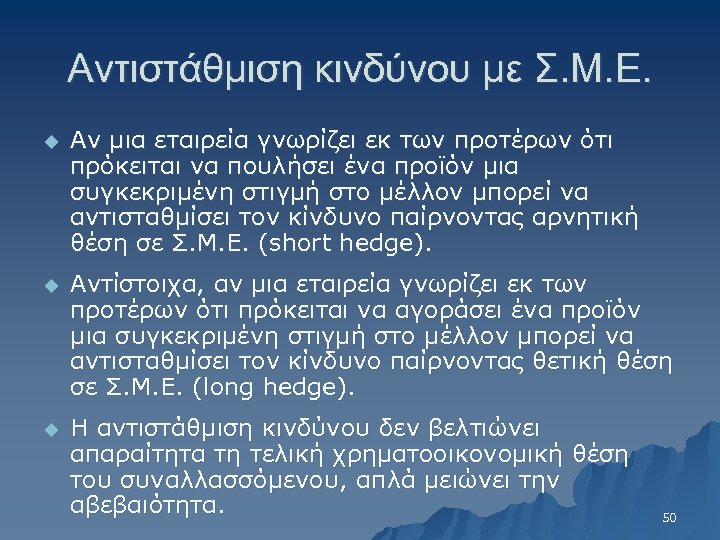 Αντιστάθμιση κινδύνου με Σ. Μ. Ε. u Αν μια εταιρεία γνωρίζει εκ των προτέρων