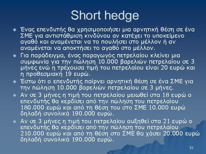 Short hedge u u u Ένας επενδυτής θα χρησιμοποιήσει μια αρνητική θέση σε ένα