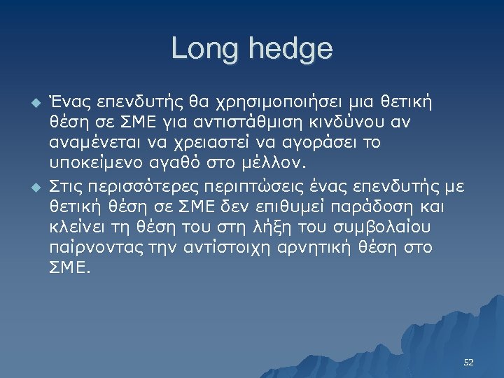 Long hedge u u Ένας επενδυτής θα χρησιμοποιήσει μια θετική θέση σε ΣΜΕ για