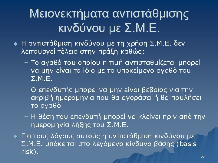 Μειονεκτήματα αντιστάθμισης κινδύνου με Σ. Μ. Ε. u Η αντιστάθμιση κινδύνου με τη χρήση