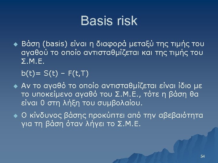 Basis risk u Βάση (basis) είναι η διαφορά μεταξύ της τιμής του αγαθού το