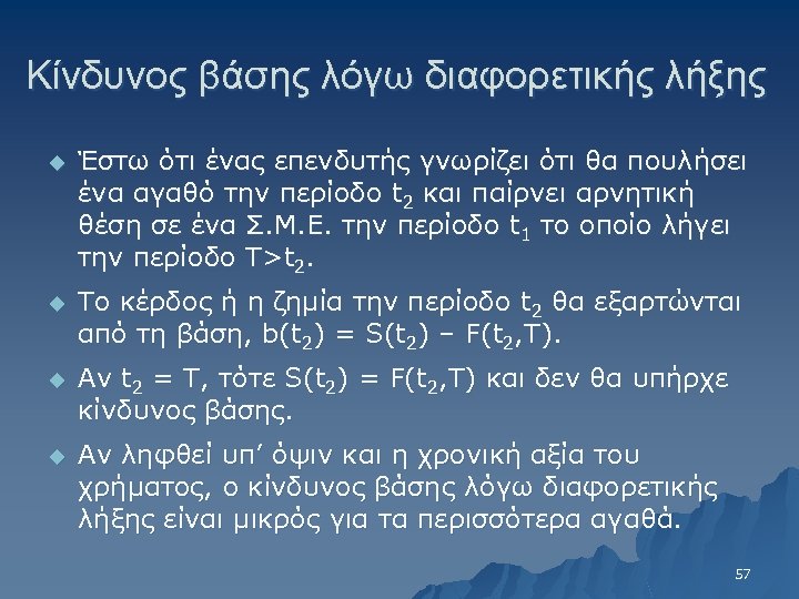 Κίνδυνος βάσης λόγω διαφορετικής λήξης u Έστω ότι ένας επενδυτής γνωρίζει ότι θα πουλήσει