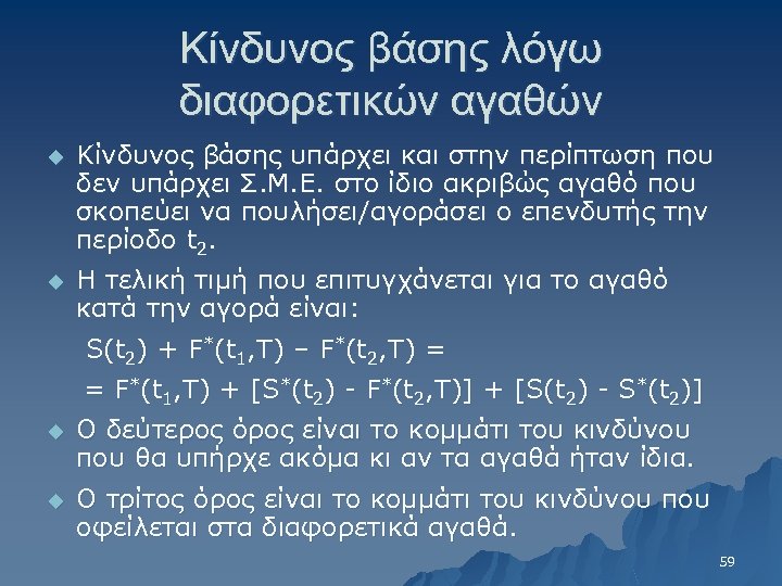Κίνδυνος βάσης λόγω διαφορετικών αγαθών u Κίνδυνος βάσης υπάρχει και στην περίπτωση που δεν