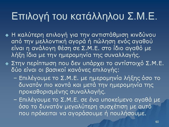 Επιλογή του κατάλληλου Σ. Μ. Ε. u u Η καλύτερη επιλογή για την αντιστάθμιση
