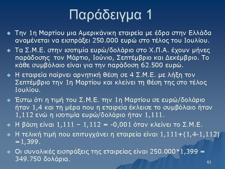 Παράδειγμα 1 u Την 1η Μαρτίου μια Αμερικάνικη εταιρεία με έδρα στην Ελλάδα αναμένεται
